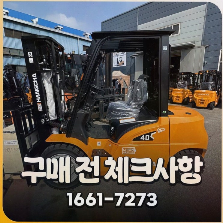 [천안지게차안전장치] 솔직후기, 리튬코리아 전동화 원스톱 AS·가성비로 속이 시원해요
