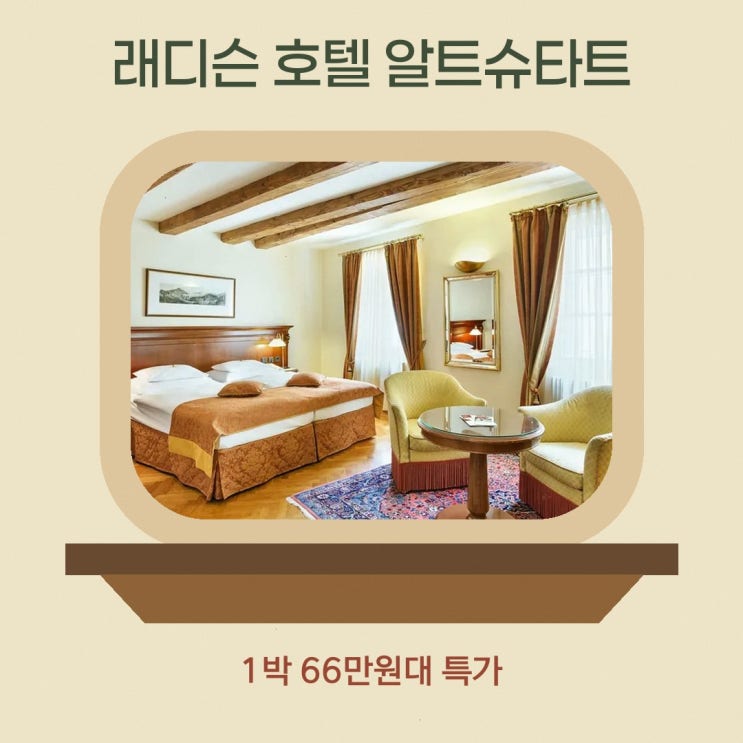 잘츠부르크 래디슨 블루 호텔 알트슈타트 가격 특가 링크 안내