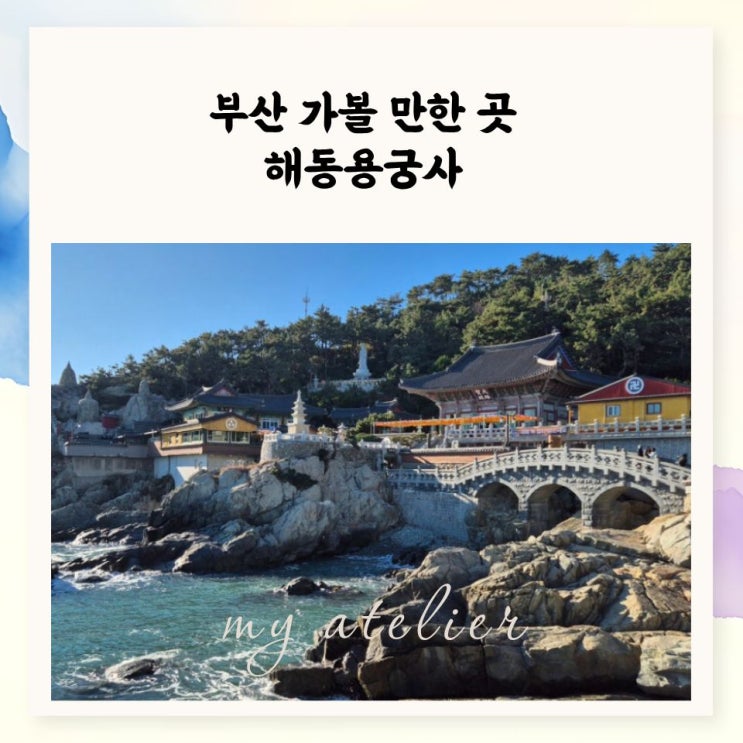 [부산기장가볼만한곳] 부산 사찰 해동용궁사, 한 가지 소원은 꼭 들....