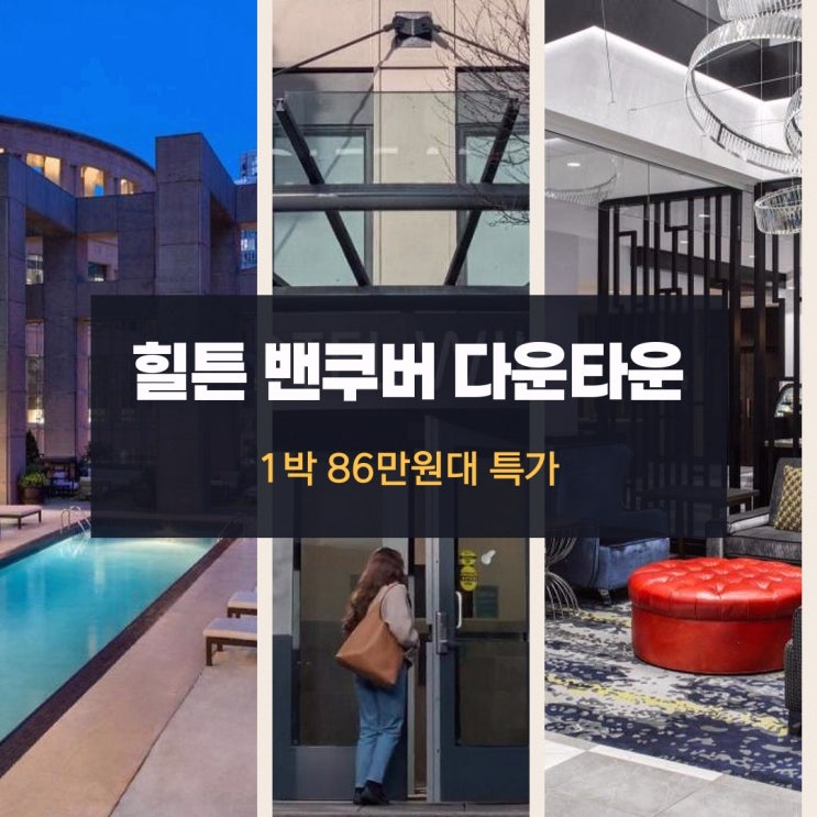 밴쿠버 호텔 힐튼 밴쿠버 다운타운 할인 링크 안내