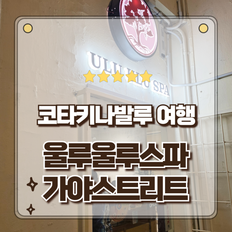코타키나발루 마사지 울루울루스파 가야스트리트 90분 전신 건식마....