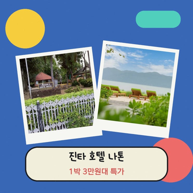 코사무이 진타 호텔 나톤 비치 위치 할인 링크 안내