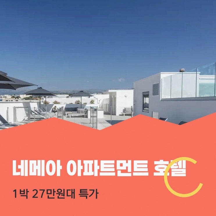 니스코트다쥐르 공항 네메아 아파트먼트 호텔 리비에라 니스 에어....