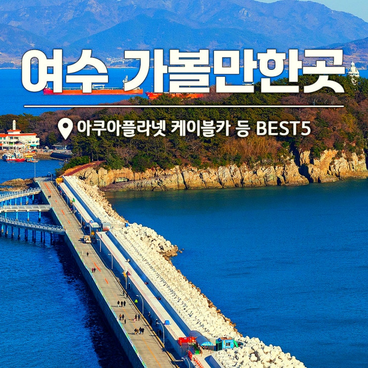 여수 가볼만한곳 '요즘 인기 모음' 향일암 오동도 케이블카 등