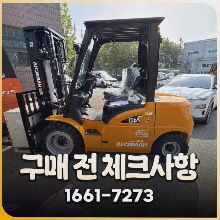 광주지게차, 리튬코리아에서 사후관리까지 시원하게