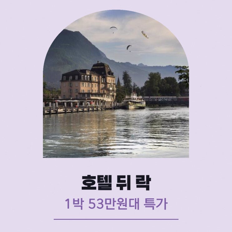 인터라켄 호텔 호텔 뒤 락 특가 링크 안내