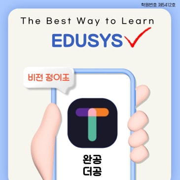[비전] 정이조 9월 초격차 혁신(2) EDUSYS 앱 '완공/더공' 런칭! RSS 대표 이미지