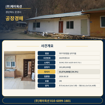 문경공장경매ㅣ경상북도 문경시 농암면 내서리 741-1ㅣ2025타경134ㅣ문경공장부지ㅣ낙찰 후 인수권리 체크 및 권리분석 컨설팅 썸네일