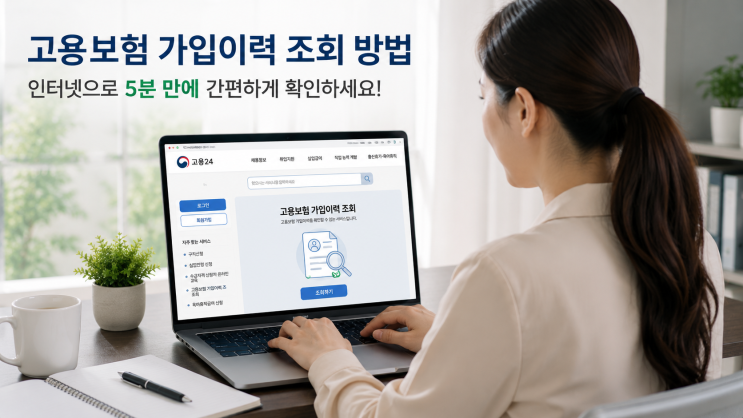 고용보험 가입이력 조회 방법｜인터넷으로 5분 만에 확인하는 가장 쉬운 방법