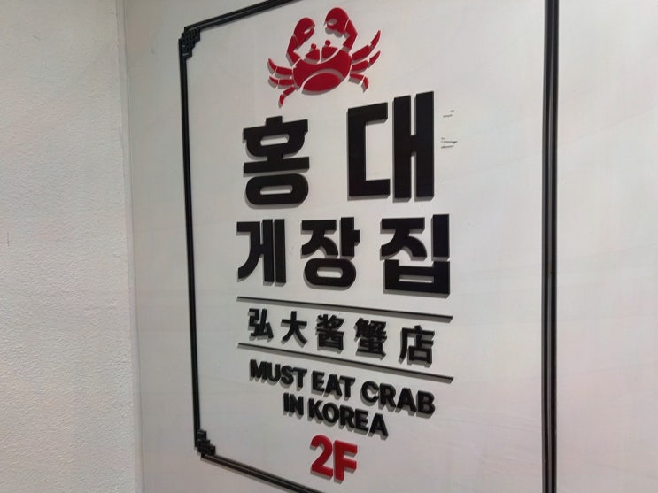 합정 회식, 홍대게장집에서 황제정식으로 밥도둑 한 상 즐기는 날