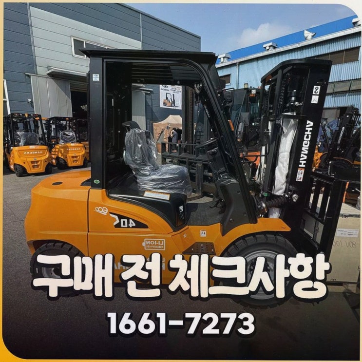 [화성중고지게차] 솔직후기! 리튬코리아 추천, 정찰제+사후관리까지 한 번에
