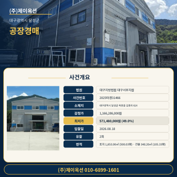 대구공장경매ㅣ대구광역시 달성군 옥포읍 김흥리 614ㅣ2025타경31466ㅣ창고 공장부지ㅣ입찰 전 권리분석 컨설팅 썸네일