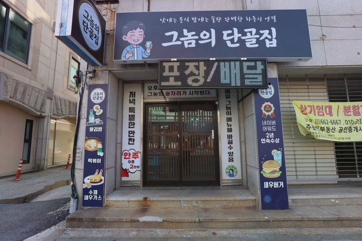 강릉 술집 찾으시나요? 그놈의 단골집, 네이버 어워드 새우버거로