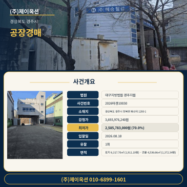 경주공장경매ㅣ경상북도 경주시 천북면 화산리 1293-1ㅣ2026타경10030ㅣ해승철강 썸네일