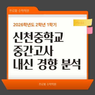 [라그랑주 과학학원] 신천중 2026년 2학년 1학기 과학 기말고사 기출 분석 RSS 대표 이미지