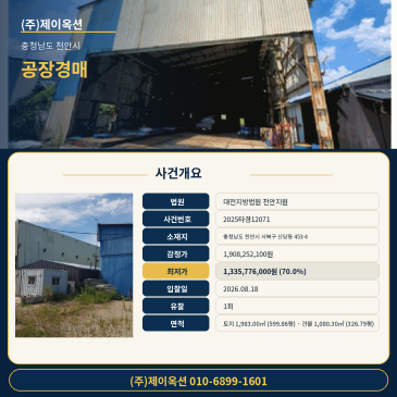 천안공장경매ㅣ충청남도 천안시 서북구 신당동 453-4ㅣ2025타경12071ㅣ천안공장부지ㅣ대전지법 천안지원ㅣ공장경매 전문 컨설팅 썸네일