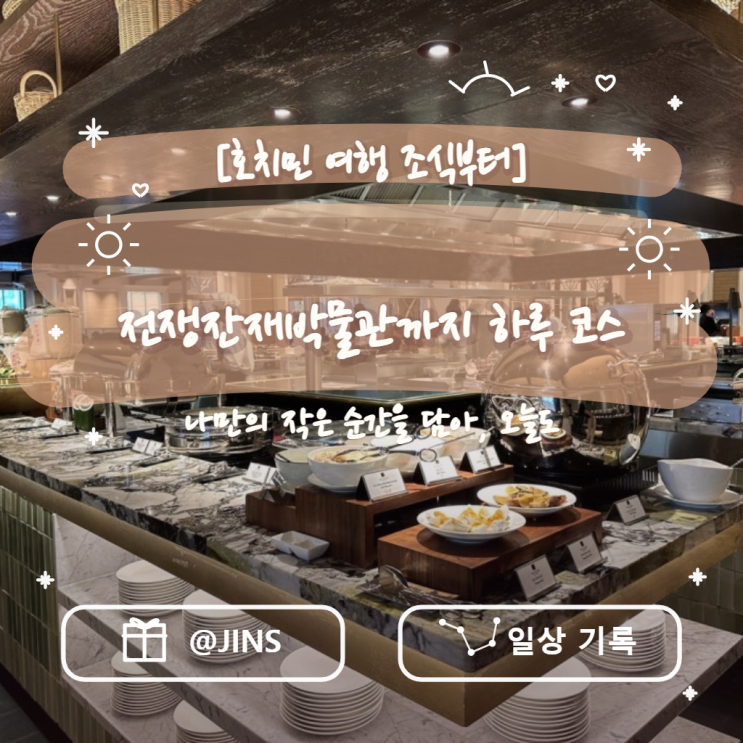 호치민 여행 조식부터 전쟁잔재박물관까지 하루 코스