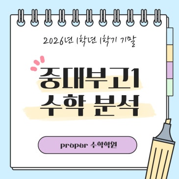 [프로퍼수학학원] 2026년 중대부고 1학년 1학기 기말고사 내신경향 분석 RSS 대표 이미지