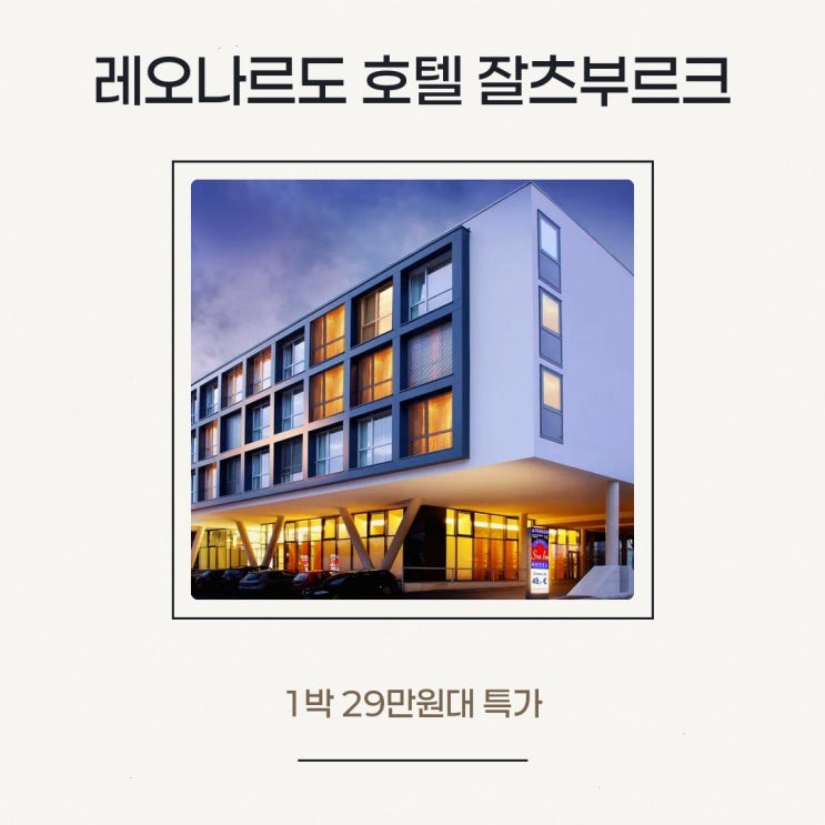 잘츠부르크 레오나르도 호텔 잘츠부르크 에어포트 가는법 특가 링....