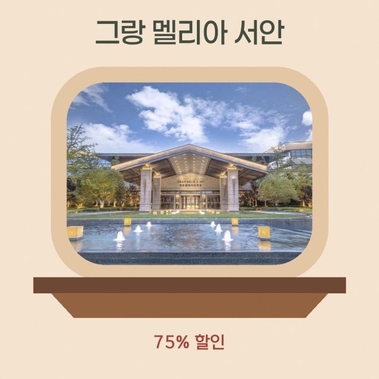 시안 호텔 그랑 멜리아 서안 호텔 특가 링크 안내