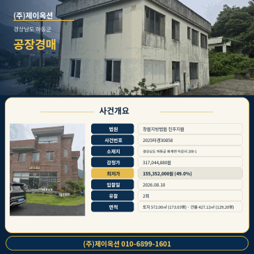 하동공장경매ㅣ경상남도 하동군 화개면 덕은리 200-1ㅣ2025타경30858ㅣ최저가 1억대 공장부지ㅣ입찰 전 권리분석 요청 필수 썸네일
