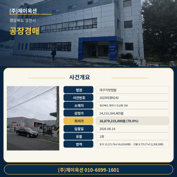 영천공장경매ㅣ경상북도 영천시 도남동 200ㅣ2025타경9242 썸네일