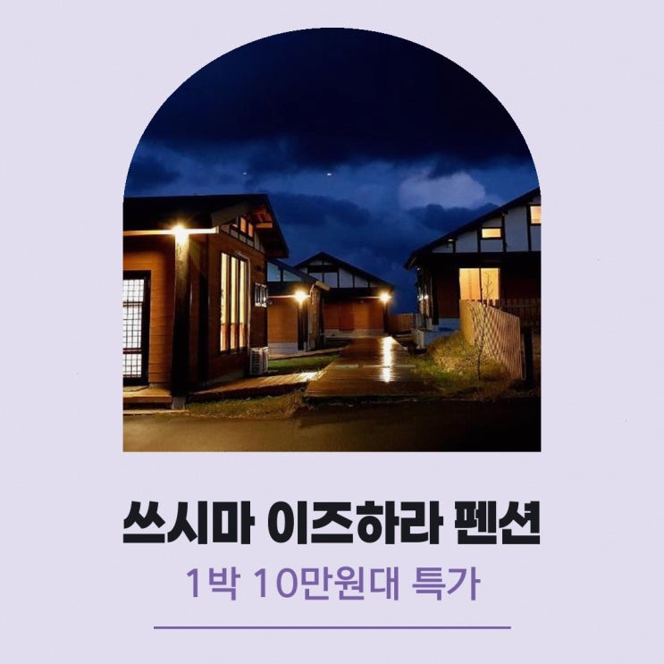쓰시마 호텔 이즈하라 펜션 할인 링크 안내