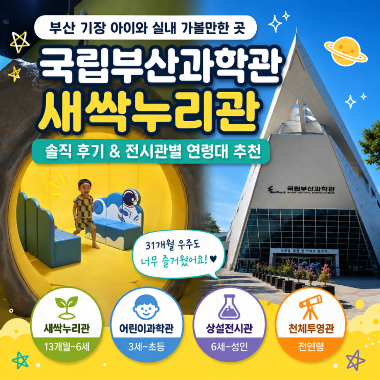 [부산기장아이랑] 기장 실내 가볼만한 곳 국립부산과학관 새싹누리....