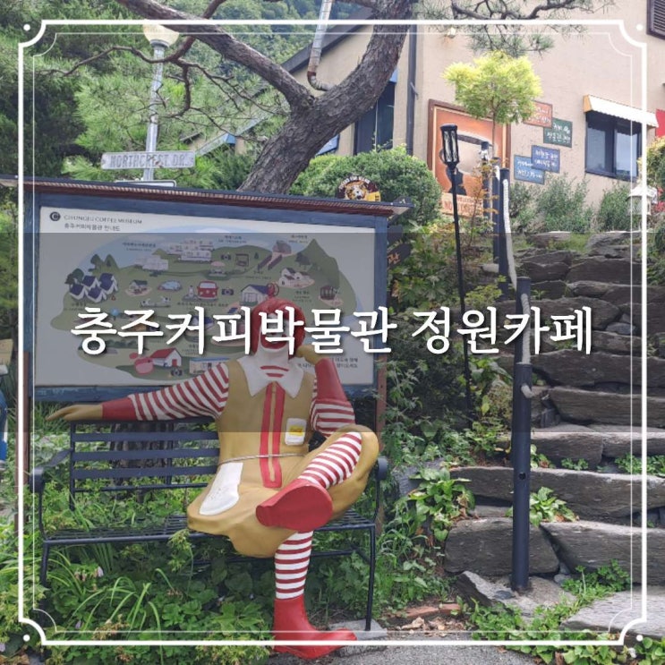 충주 여행 충주커피박물관 커피에 진심인 민간정원 카페 국내여행....