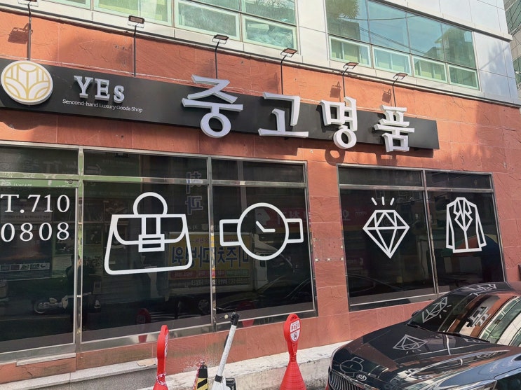 부산중고명품매입 예스 동래점, 에르메스·샤넬 주얼리 매입에 마음 놓이는 날