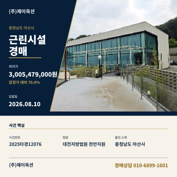 아산근린시설경매ㅣ충청남도 아산시 방축동 592-38ㅣ2025타경12076 썸네일