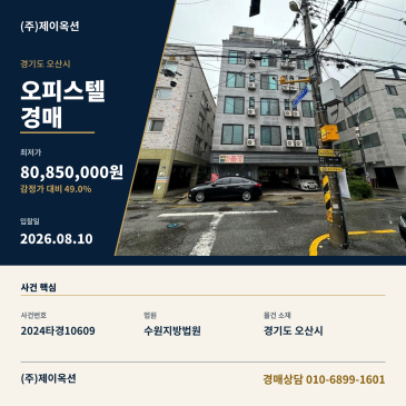 오산오피스텔경매ㅣ경기도 오산시 대원로39번길 8, 7층702호ㅣ2024타경10609 썸네일
