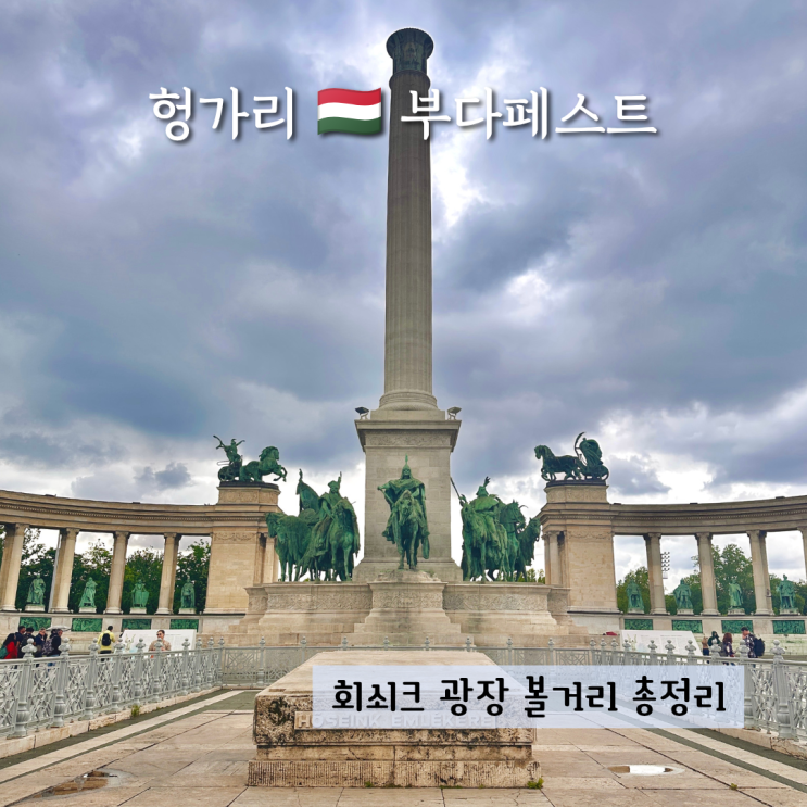 부다페스트 회쇠크 광장 볼거리 총정리 민족 박물관 무료 관람 추천....