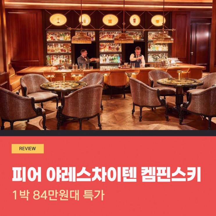 뮌헨 호텔 피어 야레스차이텐 켐핀스키 뮌헨 할인 링크 안내