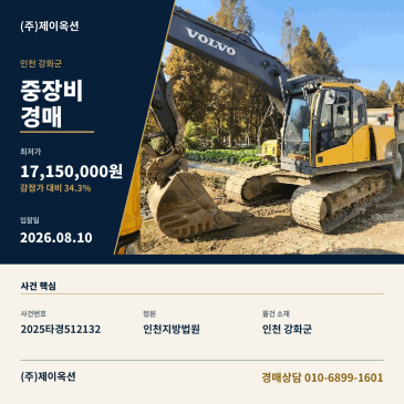 인천중장비경매ㅣ인천광역시 강화군 선원면 중앙로 142 .ㅣ2025타경512132 썸네일