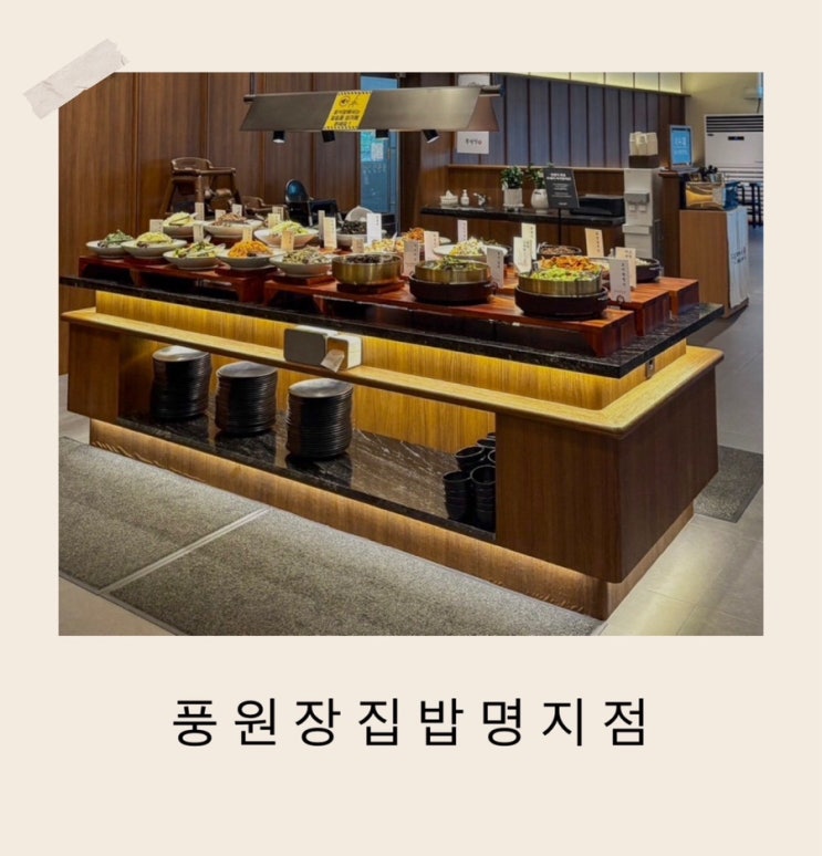 부산 강서구 명지맛집 풍원장집밥 명지점 아기랑 가족외식하기 좋....