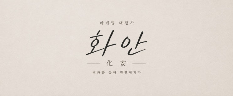 [블로그 운영] 문의를 부르는 화안의 진짜 글쓰기