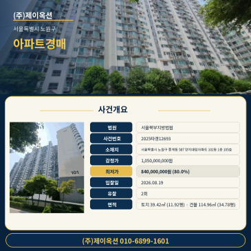 서울아파트경매ㅣ서울특별시 노원구 중계동 587 양지대림아파트 101동 1층 105호ㅣ2025타경12693 썸네일