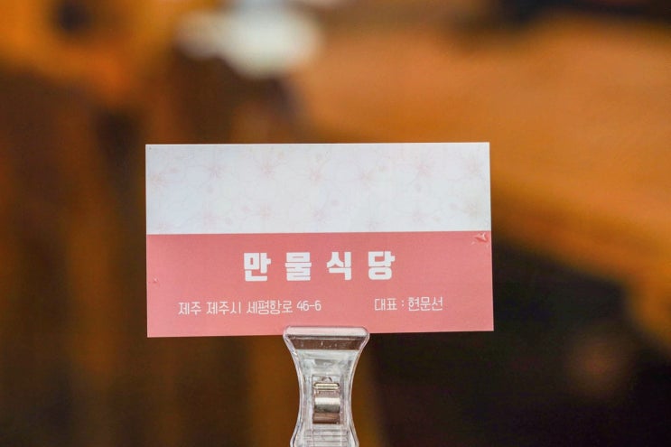 제주혼밥 세화 한 끼, 구좌 만물식당 월정리세화에 반했어요
