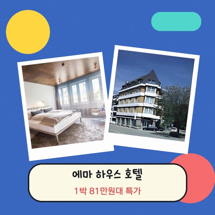 취리히 호텔 에마 하우스 호텔 스위트 할인 링크 안내
