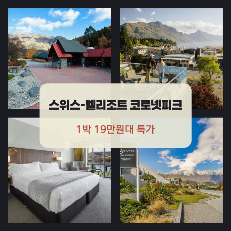 퀸스타운 호텔 스위스-벨리조트 코로넷피크 할인 링크 안내