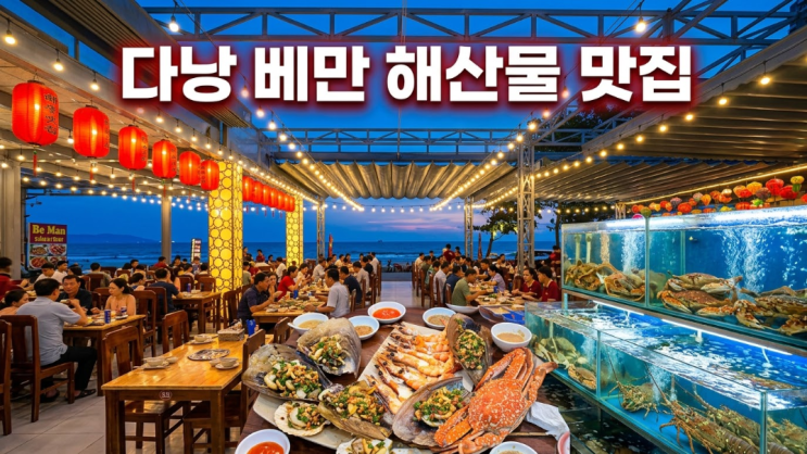 다낭 베만 해산물 맛집 메뉴 가격 위치 미케비치 현지인 추천