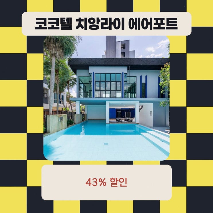 치앙라이 호텔 코코텔 치앙라이 에어포트 스위트 할인 예약 링크