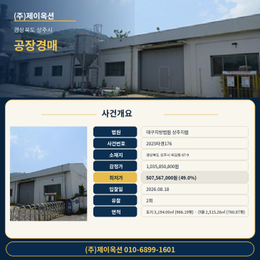 상주공장경매ㅣ경상북도 상주시 외답동 67-9ㅣ2025타경176 썸네일