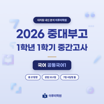 [대치동] 2026 중대부고 1학년 1학기 중간고사 공통국어1 분석 - 이루리학원 RSS 대표 이미지