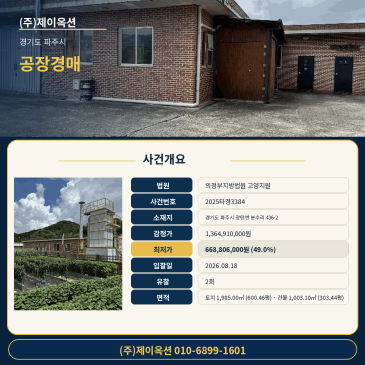 파주공장경매ㅣ경기도 파주시 광탄면 분수리 436-2ㅣ2025타경3384ㅣ광탄공장부지ㅣ입찰 전 권리분석 컨설팅 썸네일