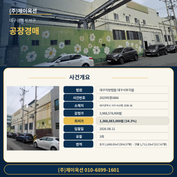 대구공장경매ㅣ대구광역시 서구 비산동 2036-36ㅣ2025타경3866 썸네일