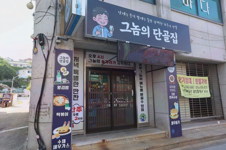 주문진 맛집 그놈의 단골집, 그놈카세로 7~9가지 만찬 완성!