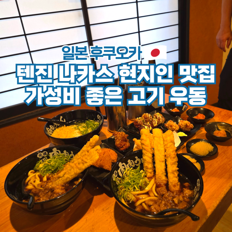 후쿠오카 텐진 나카스 현지 우동 맛집 원조 니쿠니쿠우동