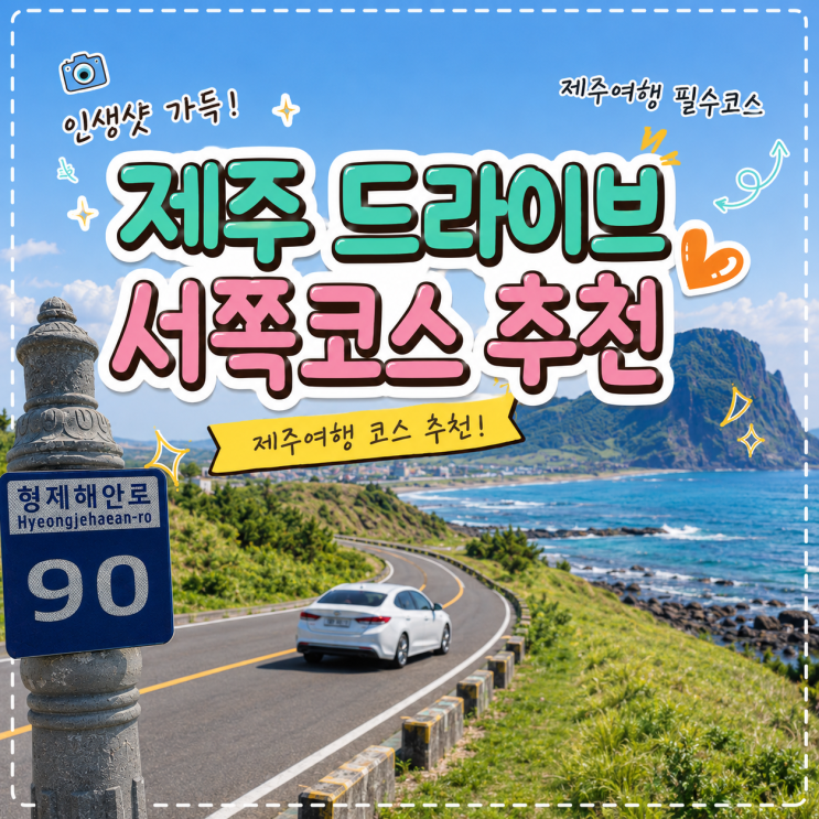 제주 드라이브 코스 추천, 서쪽 해안도로와 1100도로 여행 명소 5곳